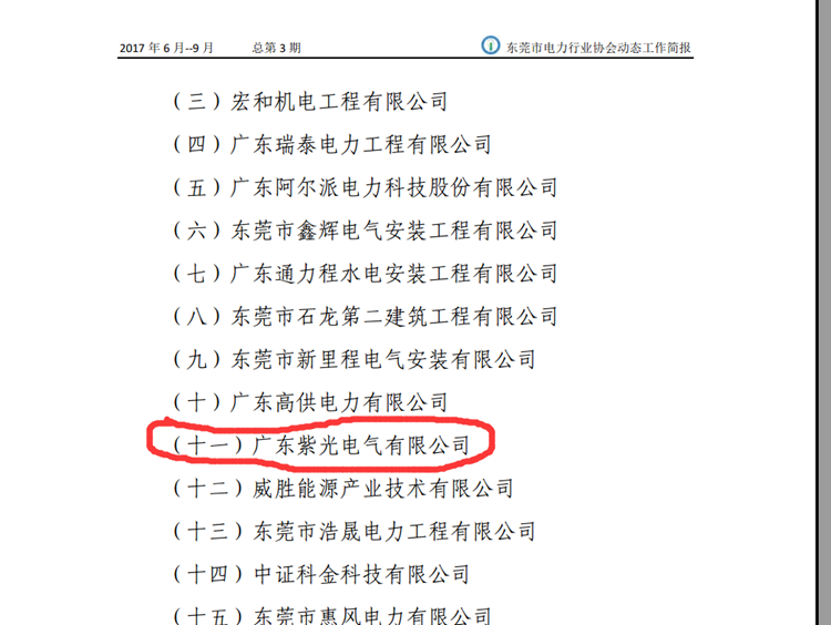 恭喜恭喜！《東莞市電力行業(yè)協(xié)會(huì)工作簡(jiǎn)報(bào)》點(diǎn)名表揚(yáng)紫光電氣