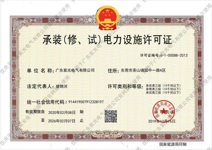 三級《承裝（修、試）電力設(shè)施許可證》[1]