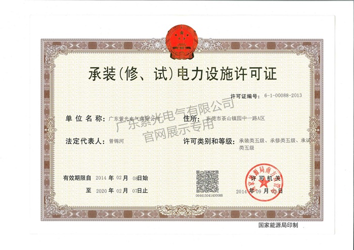 承裝（修、試）電力設施許可證-紫光電氣