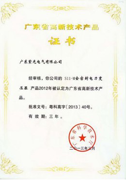 油浸式變壓器高新技術產(chǎn)品證書